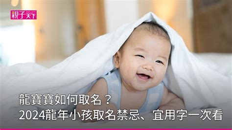 龍年寶寶|龍寶寶如何取名？2024龍年小孩取名禁忌、宜用字｜親子天下Pre